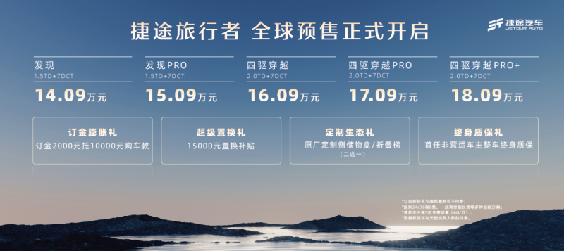 捷途旅行者亮相成都車展，預售價14.09萬元起