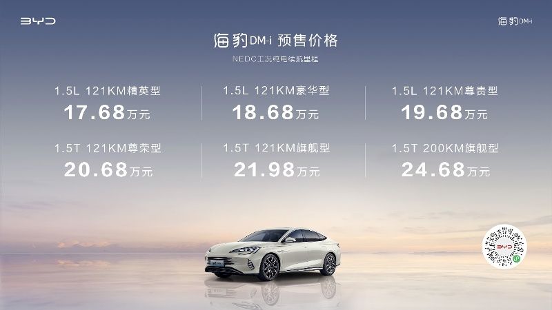 比亞迪海豹DM-i正式預售 17.68-24.68萬元