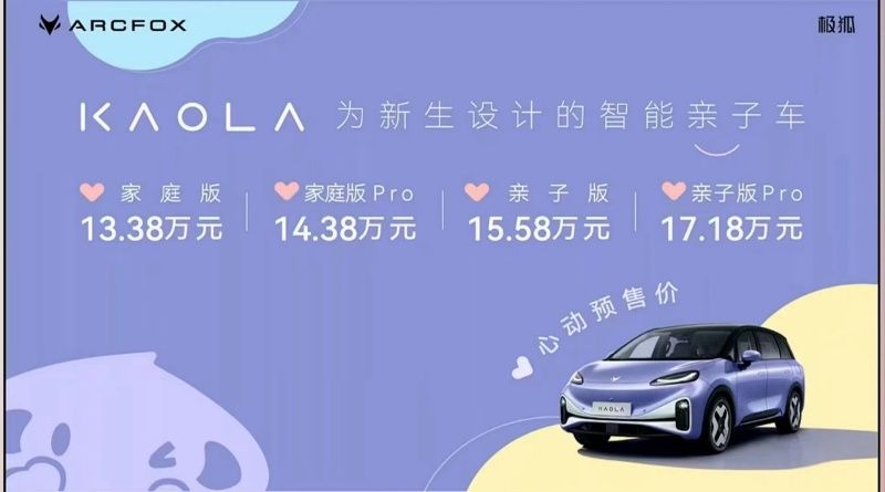 遛娃神車 極狐汽車考拉13.38萬元起開啟預售