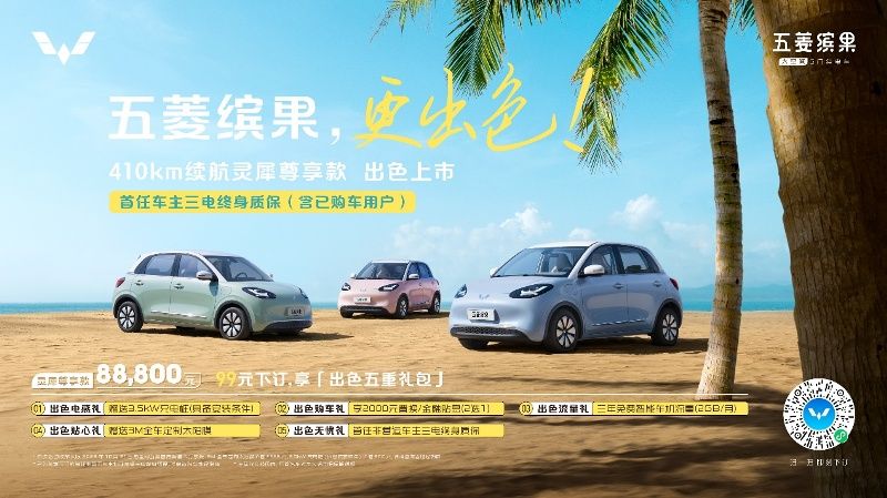 五菱繽果410km靈犀尊享款上市 售8.88萬元