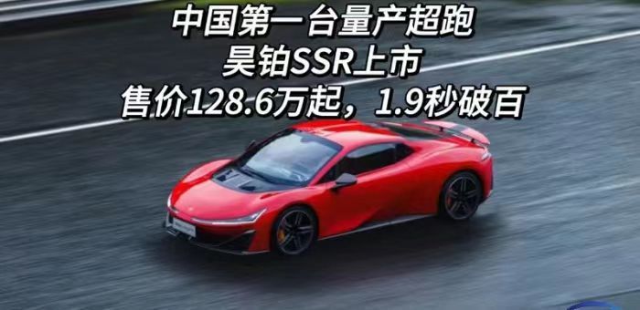 視頻：中國第一臺量產超跑，昊鉑SSR上市