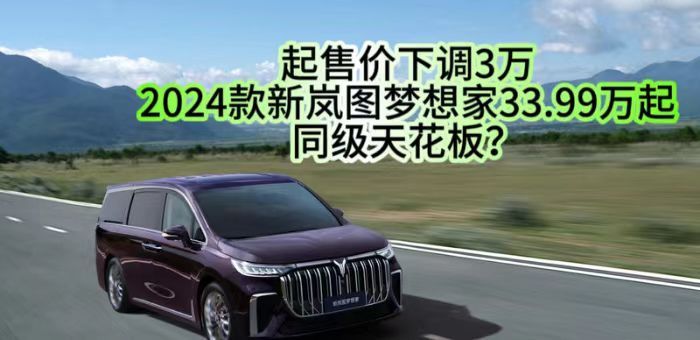 視頻：2024款新嵐圖夢想家33.99萬起