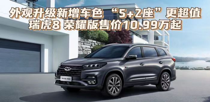 視頻：外觀升級 瑞虎8 榮耀版售價10.99萬起