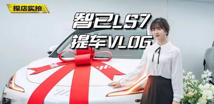 視頻：智己LS7提車記，現場挑刺兒，被打臉？