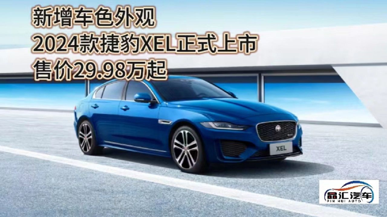 2024款捷豹XEL正式上市 售價29.98萬起