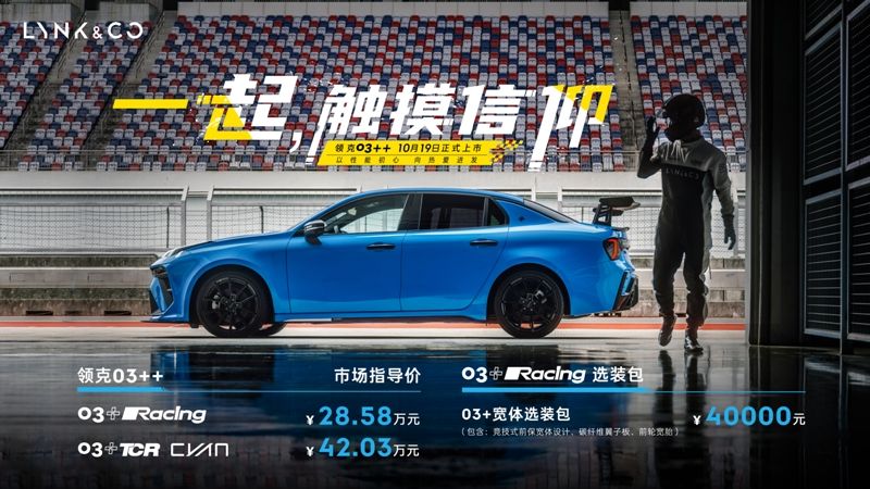 中國首臺高性能車領克03++上市，售28.58萬起