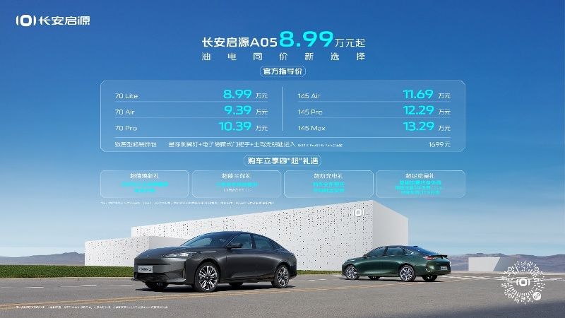 油電同價超省家轎，長安啟源A05售8.99萬起