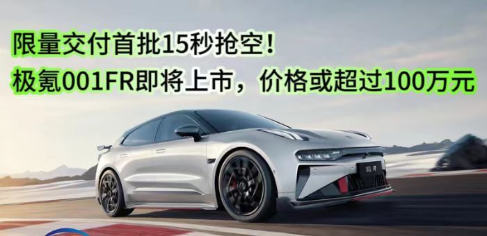 視頻:極氪001FR下線 價格或超過100萬元