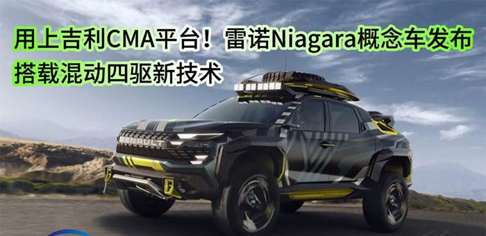 視頻:用上吉利CMA平臺!雷諾Niagara概念車發布
