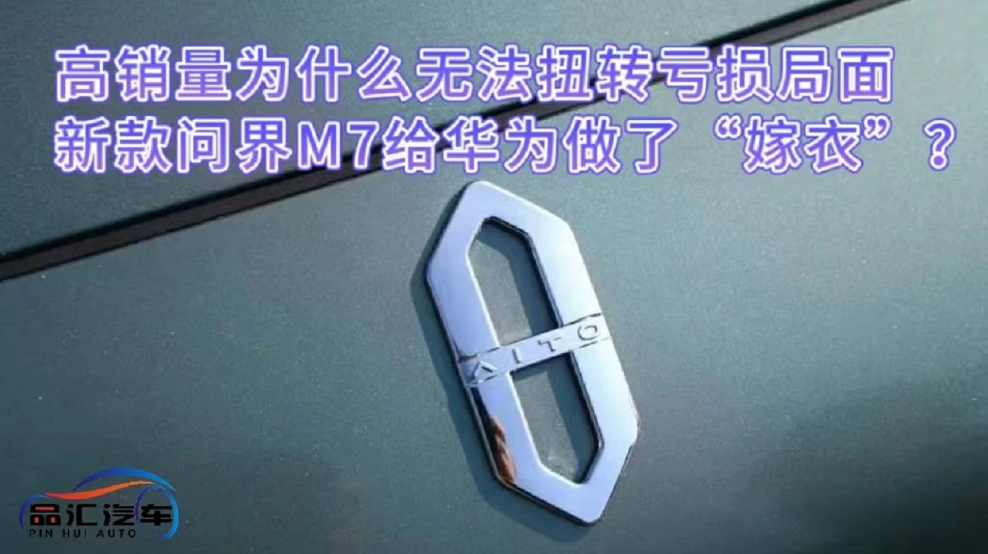 視頻：賽力斯高銷量為什么無法扭轉虧損局面 