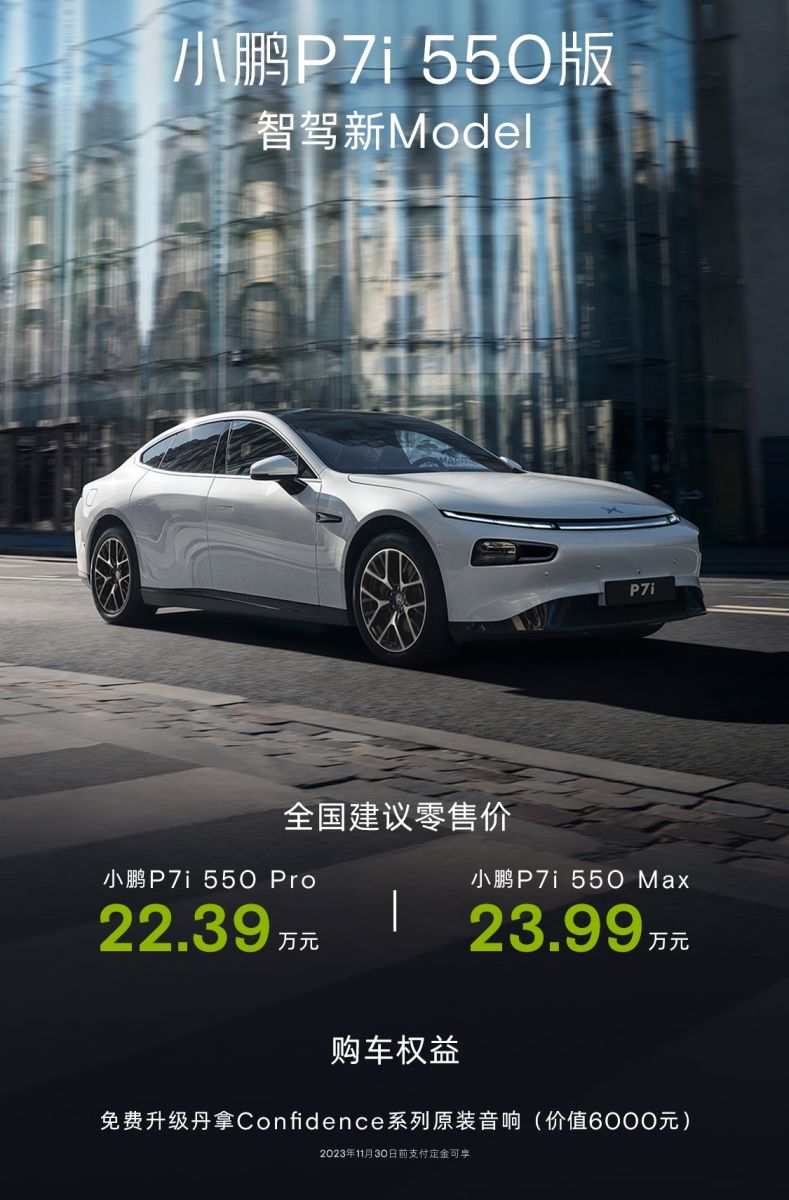 550km續航真智駕 小鵬P7i 550版售22.39萬起