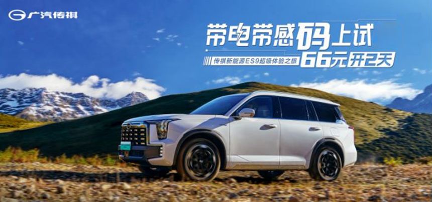 傳祺新能源ES9被譽25萬內最好的全尺寸SUV