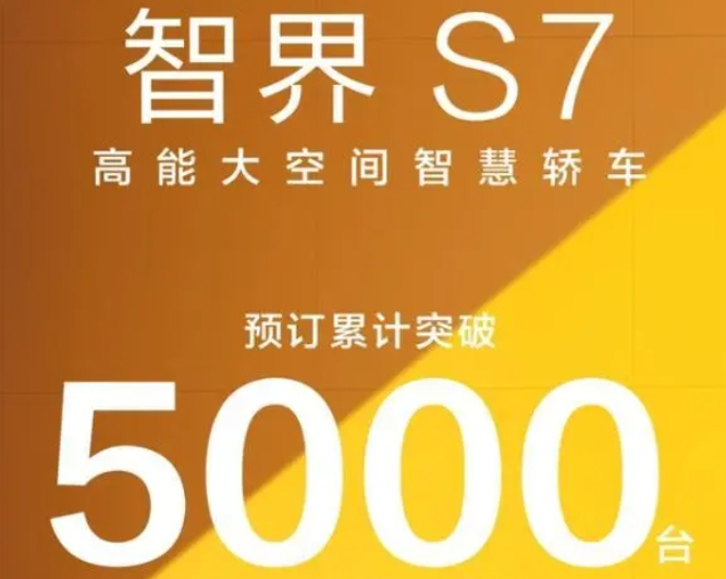 智界S7大定轉換率僅30%？華為光環正在“消退”