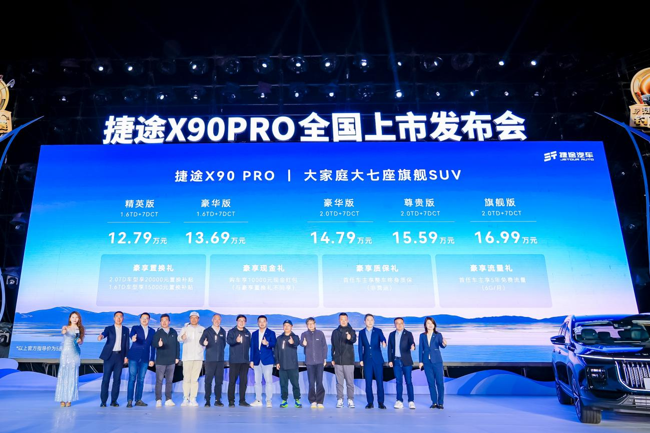 捷途X90PRO上市12.79萬起售，還有5款新車年內亮相