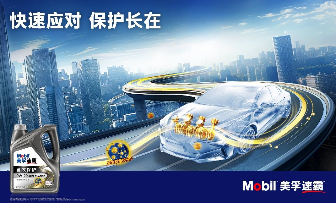 美孚速霸發(fā)布全新品牌主張 實(shí)力驗(yàn)證長(zhǎng)里程保護(hù)