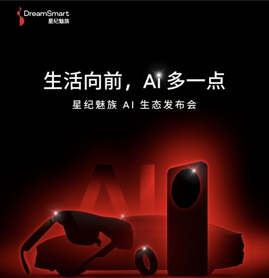 星紀魅族AI生態發布會即將開啟 全品類產品齊亮相