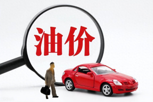 油價上漲！92號汽油上調0.11元/升