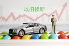 提前謀劃！明年汽車以舊換新接續政策或迎新規！