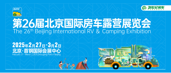 探索未來露營新風尚 共赴第26屆北京國際房車露營展覽會盛宴