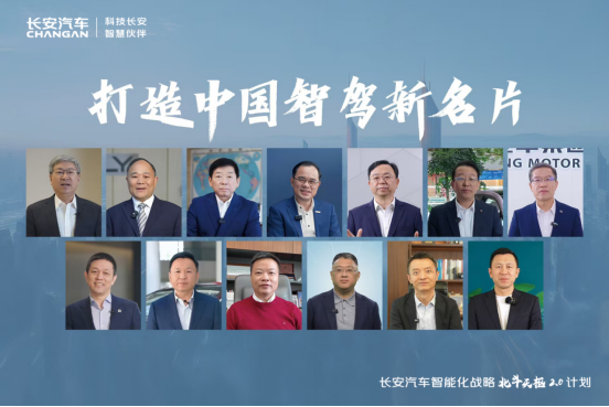 長安汽車發布“北斗天樞2.0”計劃 共啟智駕元年