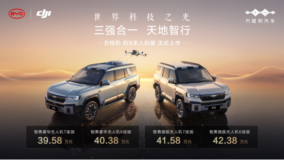 方程豹豹8無人機版上市，售價39.58萬元起