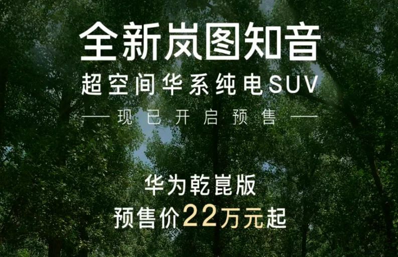 新款知音預售價逆勢上漲，東風嵐圖這次為何不聽勸了？