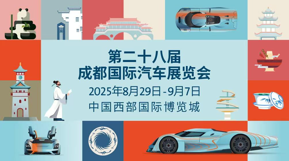 2025成都國際車展8月29日啟幕：科技共潮生，消費引擎轟鳴