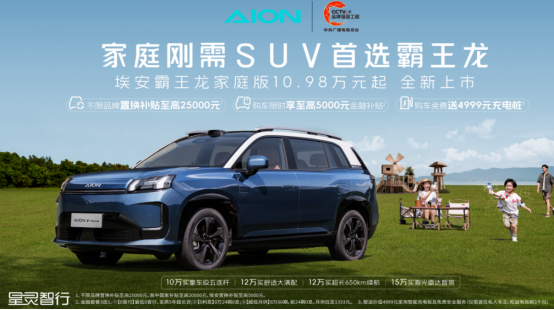 21項升級重新定義家用SUV ，埃安霸王龍家庭版上市售10.98萬起！