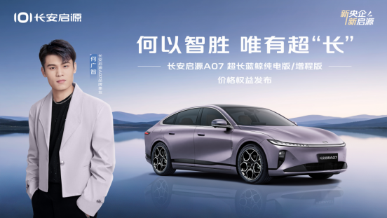 長安啟源A07超長藍鯨純電版/增程版煥新上市  12.99萬起