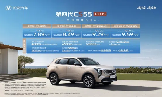 長安第四代CS55PLUS上市 疊加優(yōu)惠后7.89萬起售