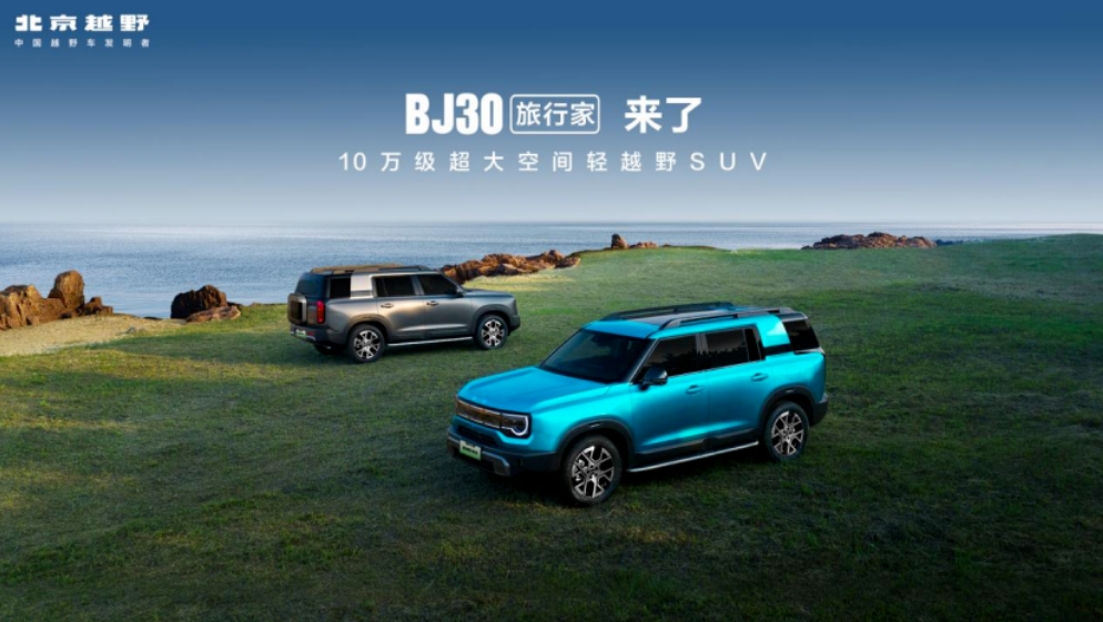 整車終身質(zhì)保覆蓋全車99%零部件，北京越野BJ30旅行家煥新價8.39萬起