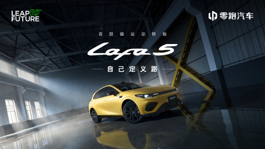 零跑Lafa5預(yù)售 10.58萬起