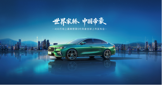 全面進(jìn)階 第五代帝豪將于11月18日全球上市