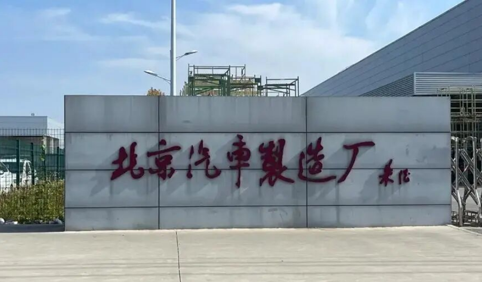 拒絕“碰瓷”，北汽集團為何急著跟北京汽車制造廠撇清關系？