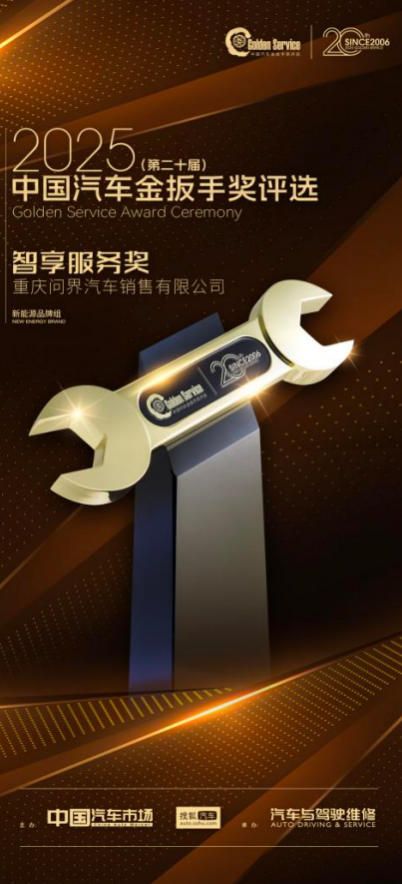 斬獲金扳手大獎！問界智享服務(wù)成新能源服務(wù)標(biāo)桿