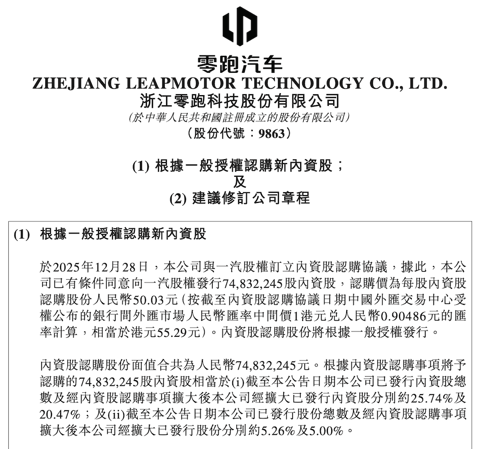 37.4億元認購7483萬股 一汽正式拿下零跑5%股權