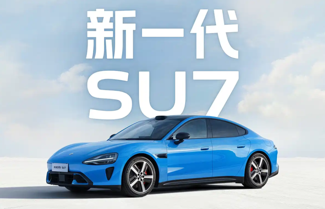 新款小米SU7漲價增配開啟預售，這次對比競品價格不再占優