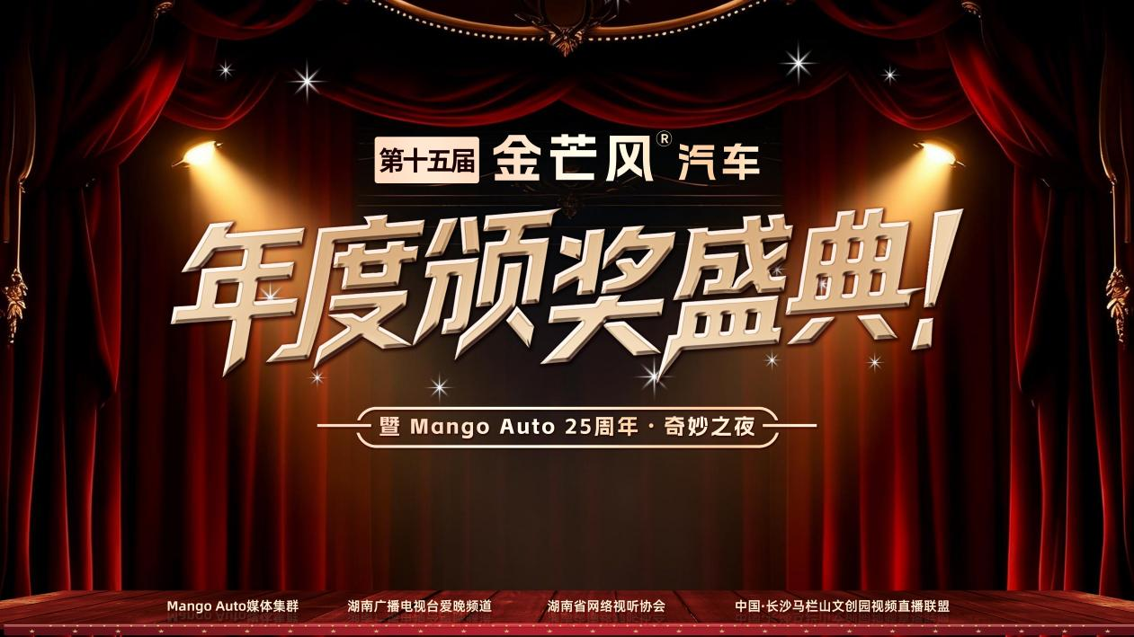 第十五屆金芒風汽車頒獎禮揭榜 湘江之畔見證行業轉向