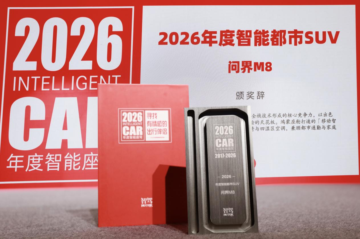 問界M8摘得智駕網年度獎項 智能配置成家庭出行核心競爭力