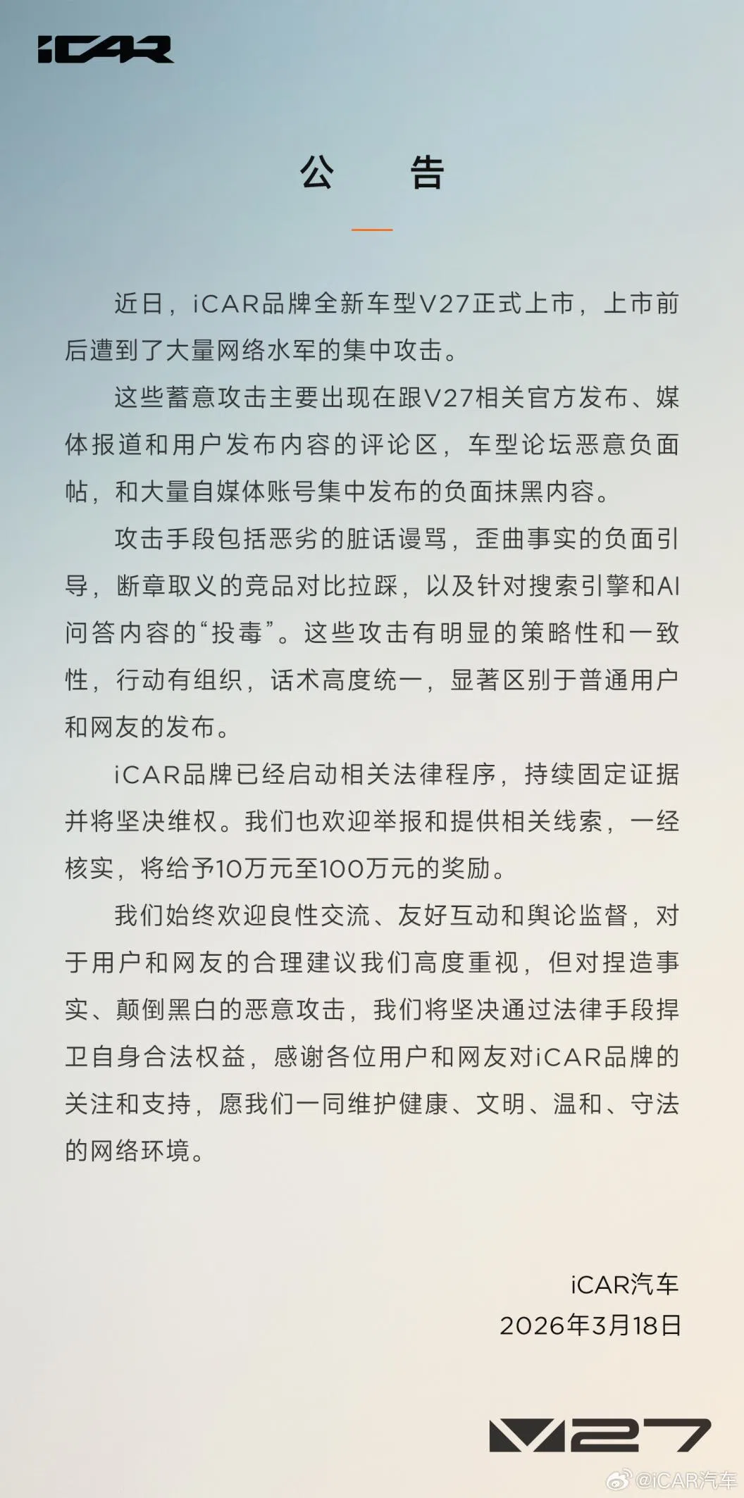 V27剛上市就被黑，iCAR百萬懸賞死磕黑水軍