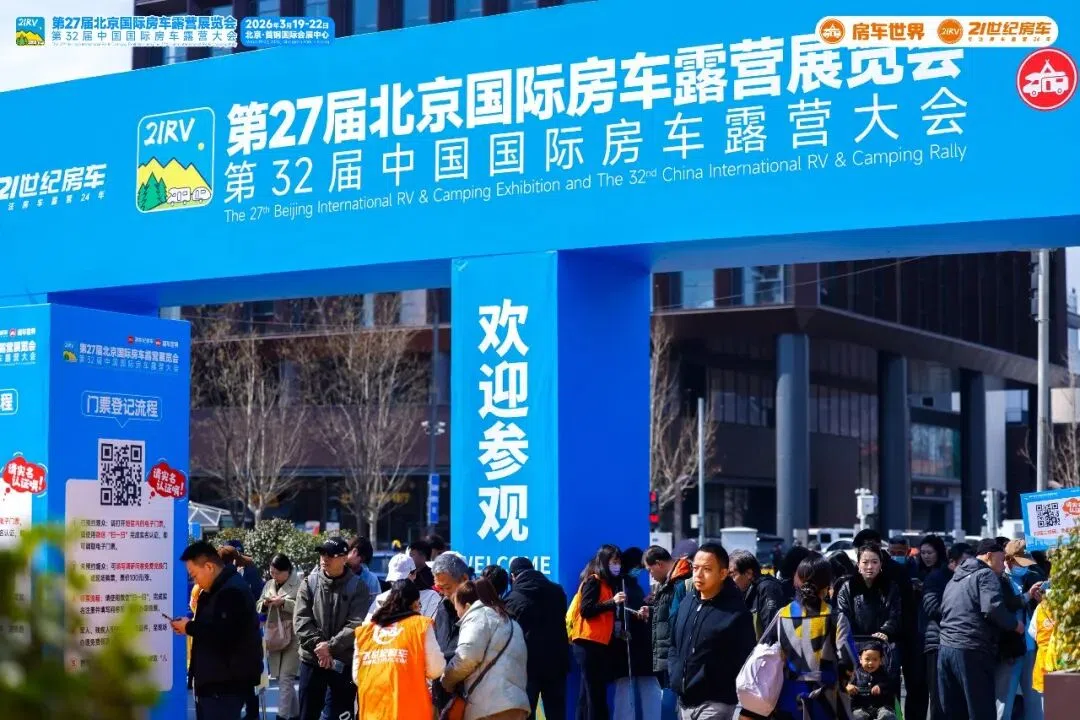 “探索移動生活美學”第27屆北京國際房車露營展覽會在首鋼園盛大啟幕