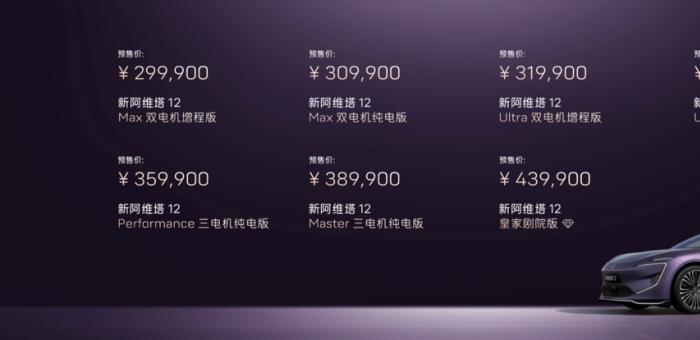 全系標(biāo)配華為乾崑896線激光雷達(dá)，新阿維塔12預(yù)售29.99萬起
