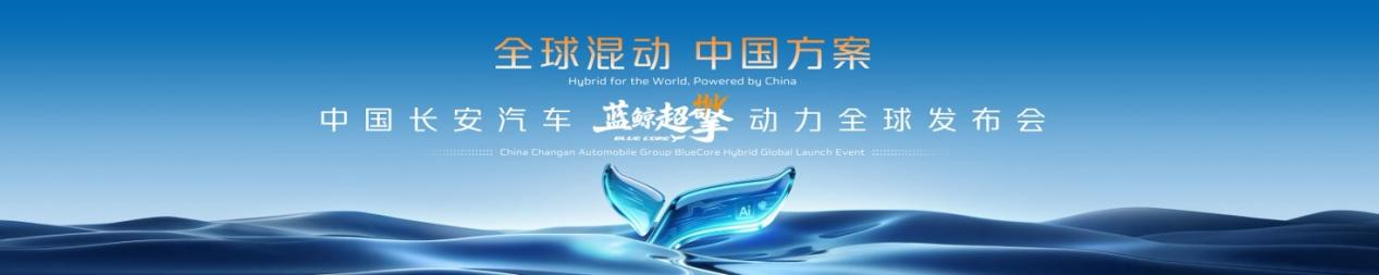 長安發布藍鯨超擎混動系統 藍牌車城區油耗邁入 2L 時代