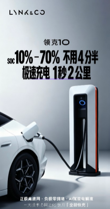 刷新“圈速記錄”，領(lǐng)克10系列與新三電技術(shù)全球首秀