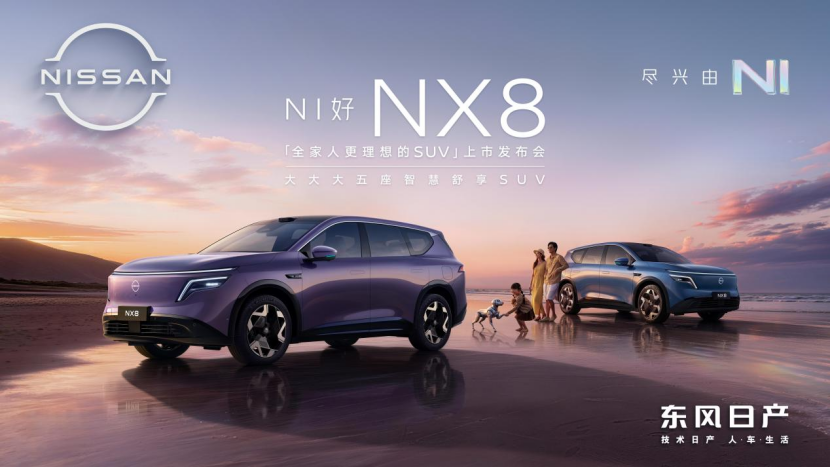 不留余地打破合資新能源“慣性”，東風(fēng)日產(chǎn)NX8限時(shí)權(quán)益價(jià)14.99萬起