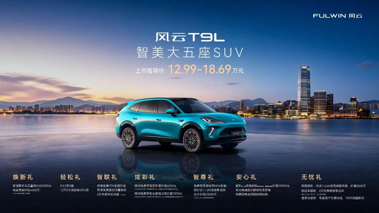 預售破2.1萬，風云T9L全球上市12.99 萬起改寫中型混動SUV規則