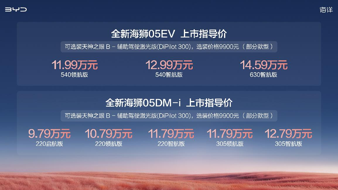 卷配置不卷價格，比亞迪全新海獅05上市9.79萬元起