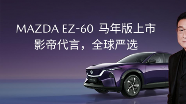  馬自達EZ-60馬年版上市，兩款車型13.99萬元起