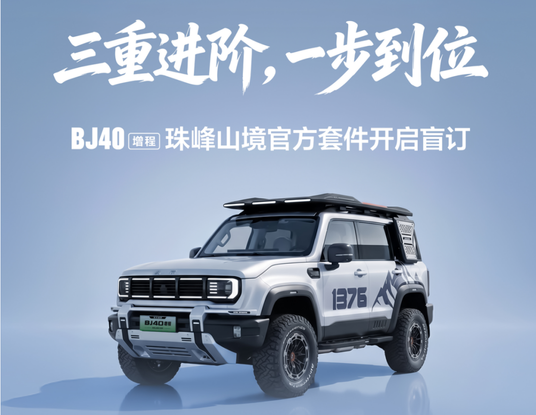  BJ40增程珠峰山境官改套件發布，10項配置覆蓋全場景越野