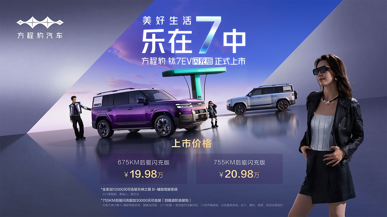 19.98萬起切入純電方盒子，方程豹鈦7EV閃充版上市